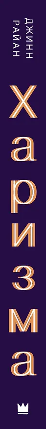 Книга Харизма (Джинн Райан) — 3