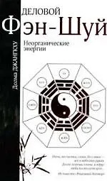 Деловой фэн-шуй: Неорганические энергии