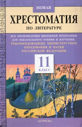 Новая хрестоматия по литературе: все произведения школьной программы для обязательного чтения и изучения, рекомендованные Министерством обр.: 11-й кл. — 2249712 — 1