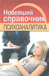 Новейший справочник психоаналитика