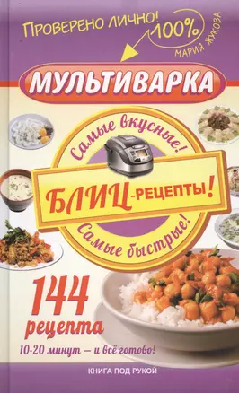 Мультиварка. Блиц-рецепты! Самые вкусные! Cамые быстрые! — 2449133 — 1