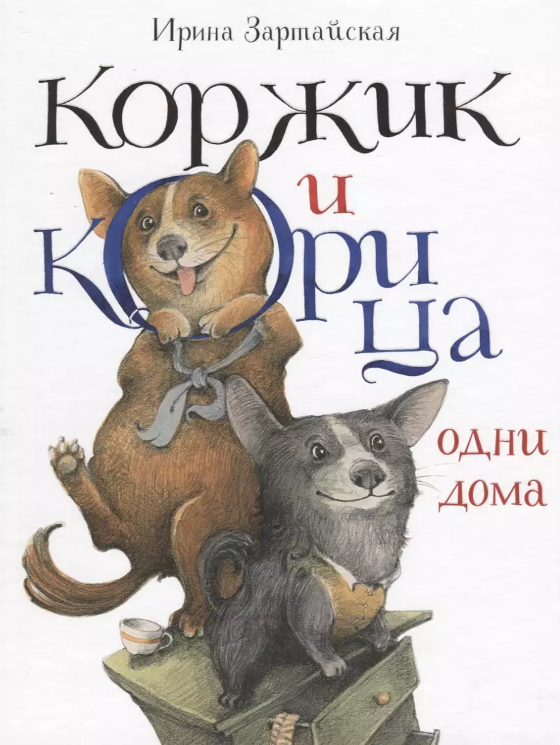 Коржик и Корица одни дома. Ирина Зартайская