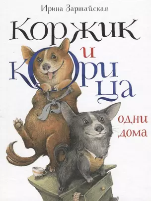 Коржик и Корица одни дома — 2937938 — 1