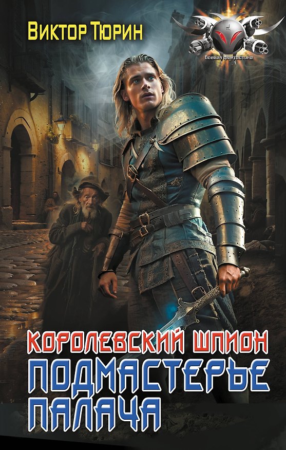 Книга Королевский шпион. Подмастерье палача (Виктор Тюрин) — 1