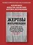 Жертвы интервенции. Первое комплексное научное исследование деятельности Общества содейсвия жертвам интервенции 1924-1927 гг. — 3067549 — 3