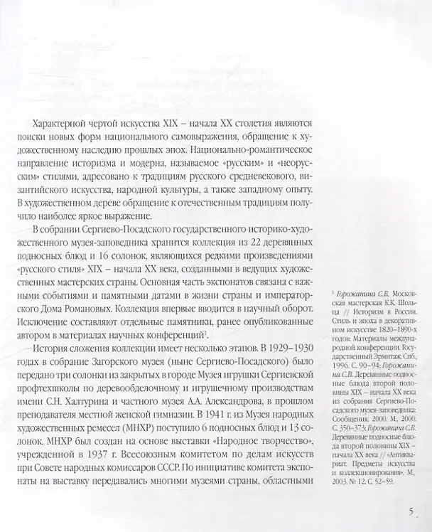 Книга Деревянные подносные блюда и солонки XIX–начала XX века (Светлана Горожанина) — 2