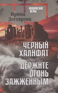 Черный халифат. Держите огонь зажженным  (16+)