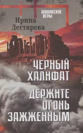 Книга Черный халифат. Держите огонь зажженным  (16+) (Ирина Дегтярева)