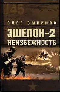 Эшелон-2. Неизбежность