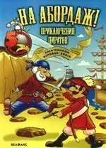 На абордаж! Приключения пиратов: Электронная игровая книга — 2200674 — 1