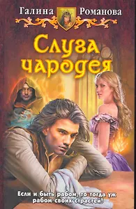 Слуга чародея: Фантастический роман.