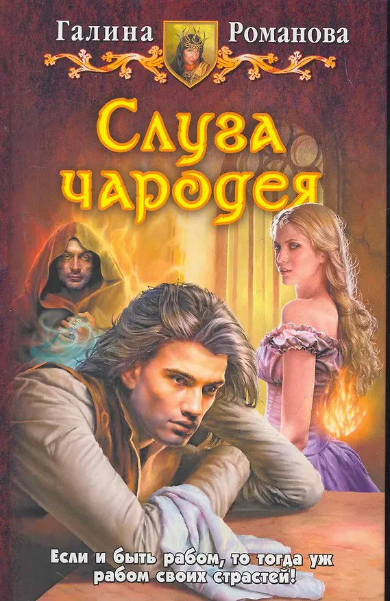 Книга Слуга чародея: Фантастический роман. (Галина Романова) — 1
