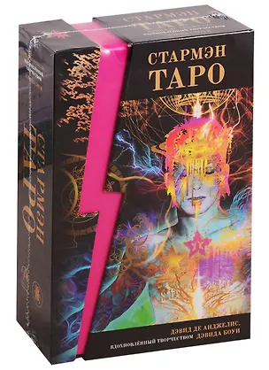 Книга Стармэн Таро (78 карт + книга) (Дэвид Боуи)