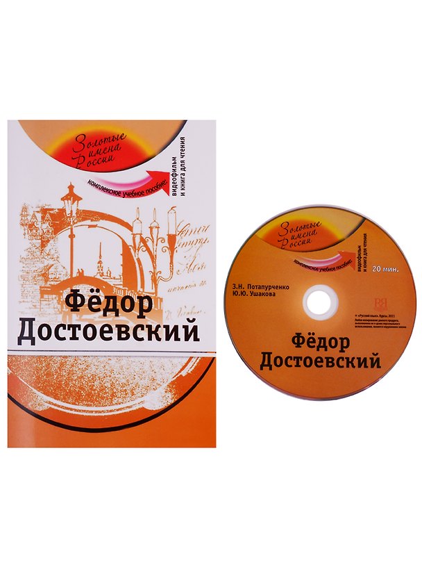 Книга Федор Достоевский (+DVD) (Зинаида Потапурченко) — 1