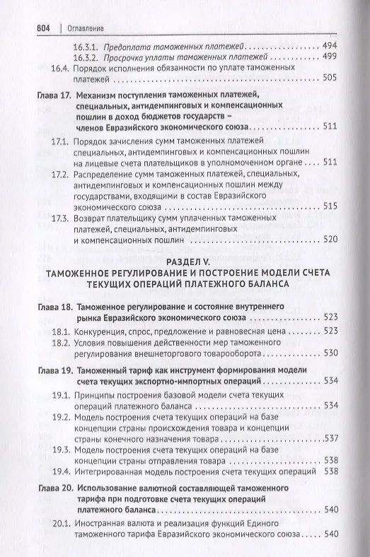 Книга Евразийский экономический союз. Единое таможенное регулирование. Монография (Геннадий Мокров) — 10