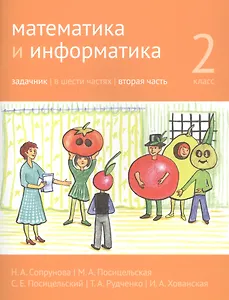 Математика и информатика. 2 класс. Задачник в шести частях. Часть 2