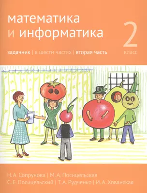 Математика и информатика. 2 класс. Задачник в шести частях. Часть 2 — 2820042 — 1