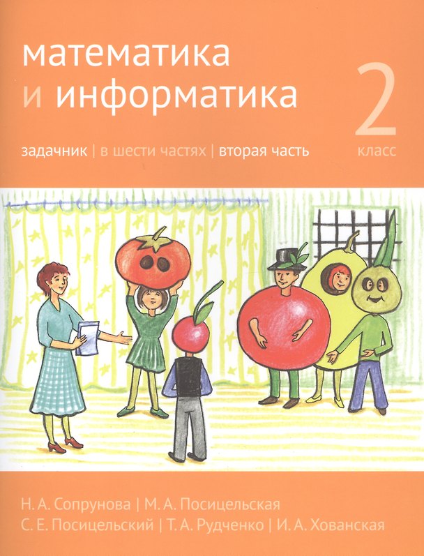 Книга Математика и информатика. 2 класс. Задачник в шести частях. Часть 2 (Наталия Сопрунова, Мария Посицельская) — 1