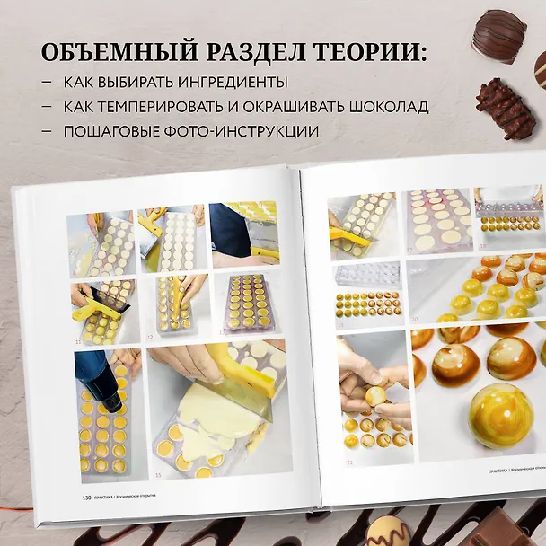 Книга Шоколад. Практическое пособие. Подробная теория, технология и пошаговые уроки для впечатляющего шоколадного декора. (Алексей Глазырин) — 7