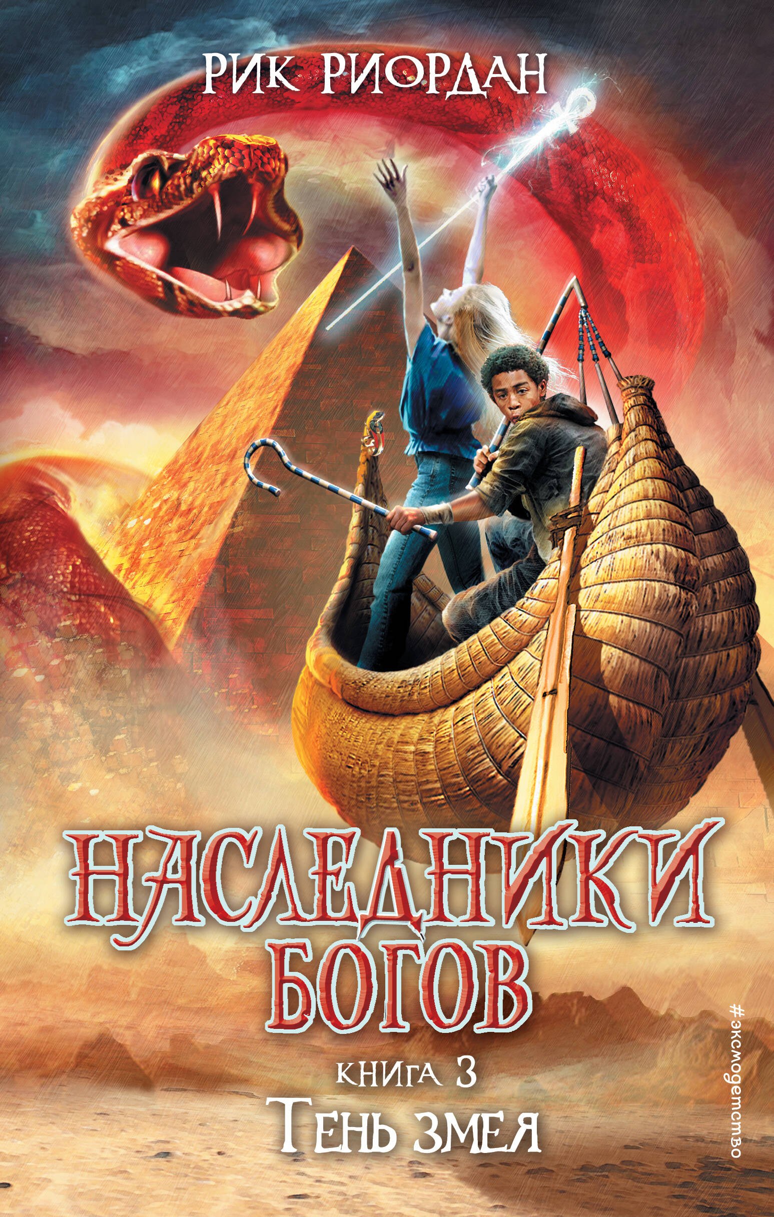 

Наследники Богов. Книга 3. Тень змея