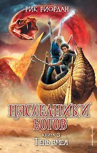 Наследники Богов. Книга 3. Тень змея