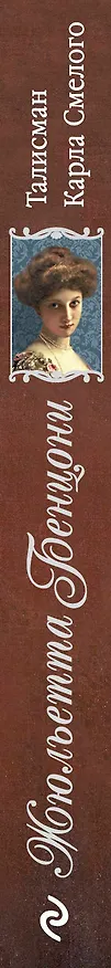 Книга Талисман Карла Смелого (Жюльетта Бенцони) — 3