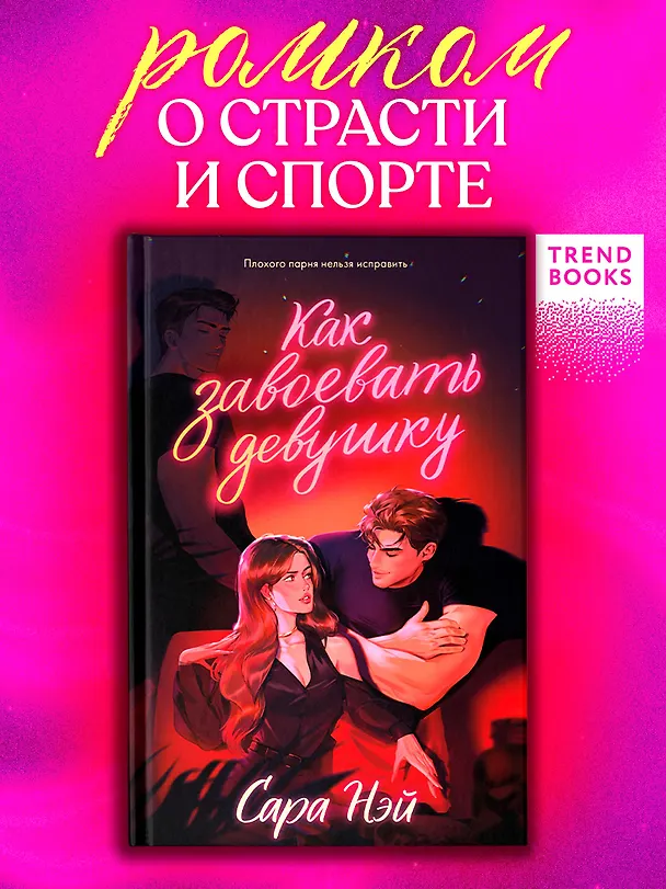 Книга Как завоевать девушку (Сара Нэй) — 4