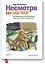 Несмотря ни на что. Как преодолеть страх, неприятие и критику на пути к своей мечте — 2409487 — 1