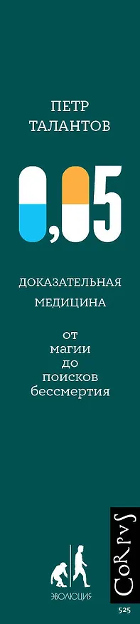 Книга 0,05. Доказательная медицина от магии до поисков бессмертия (Петр Талантов) — 3