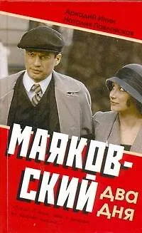 Книга Маяковский. Два дня (Аркадий Инин)