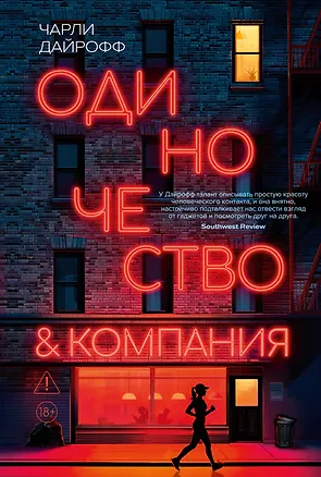 Книга Одиночество и компания (Чарли Дайрофф)