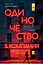 Одиночество и компания — 3167201 — 1