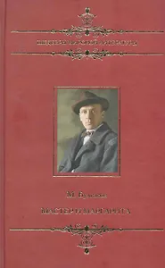 Шедевры мировой литературы. Мастер и Маргарита.
