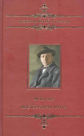 Книга Шедевры мировой литературы. Мастер и Маргарита. (Михаил Булгаков)