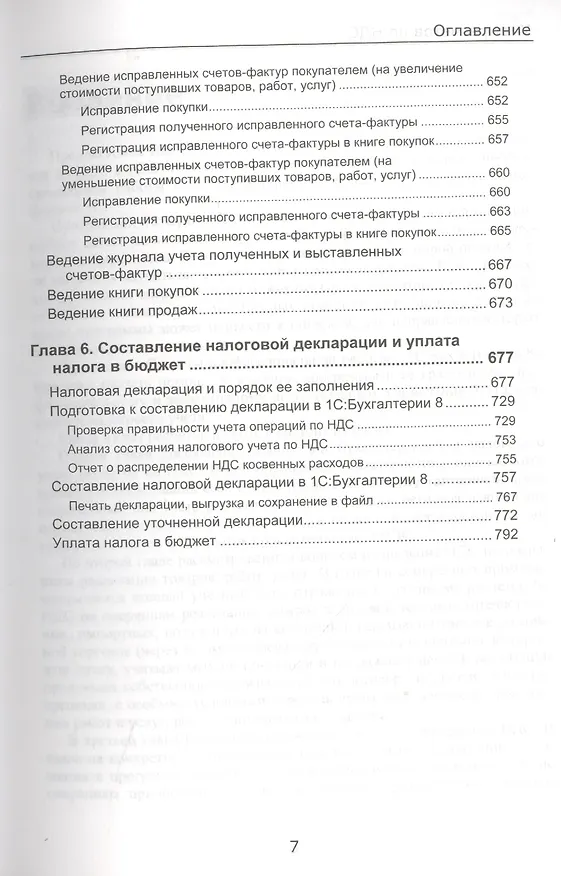 Книга Секреты профессиональной работы с 1С: Бухгалтерией 8. (ред. 3.0) Учет расчетов по НДС. Издание 3 () — 8