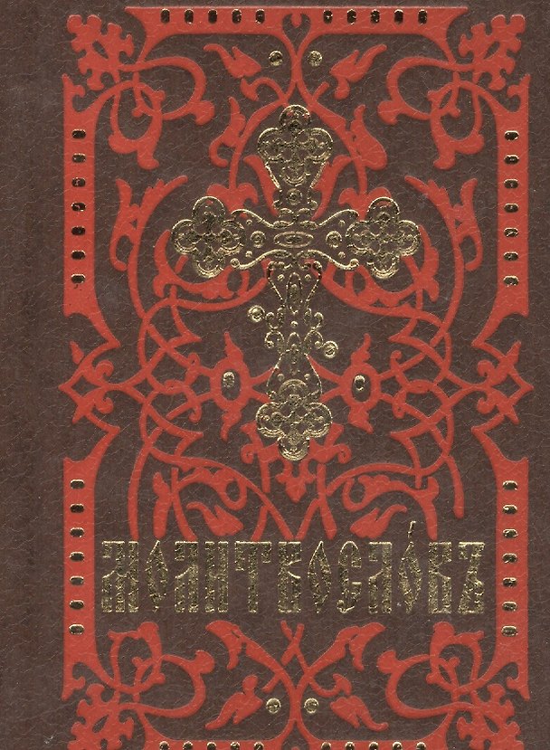 Книга Молитвослов (карманный форм., на ц/сл языке) () — 1