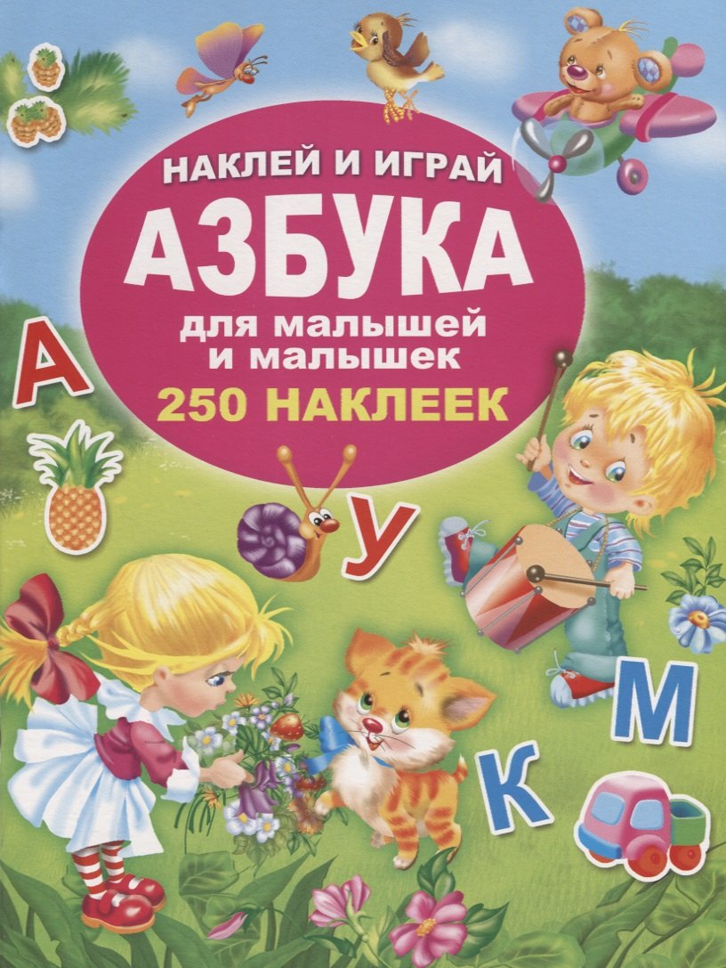 

Азбука для малышей и малышек. 250 наклеек
