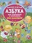 Азбука для малышей и малышек. 250 наклеек — 2706447 — 1