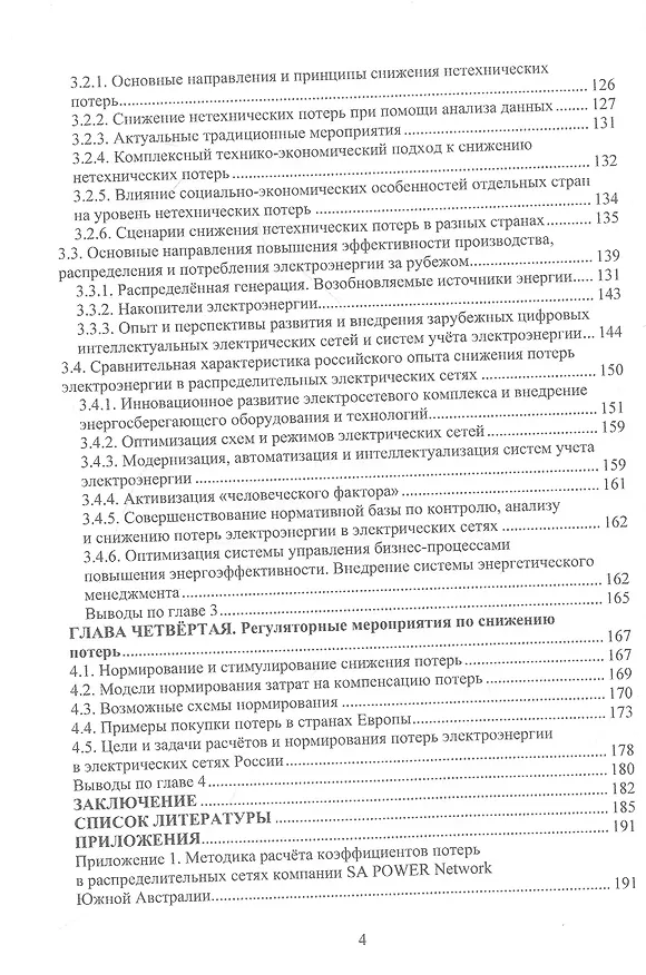 Книга Снижение потерь электроэнергии в распределительных электрических сетях. Сравнительный анализ зарубежного и отечественного опыта (Валерий Воротницкий) — 3