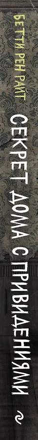 Книга Секрет дома с привидениями (Бетти Райт) — 4