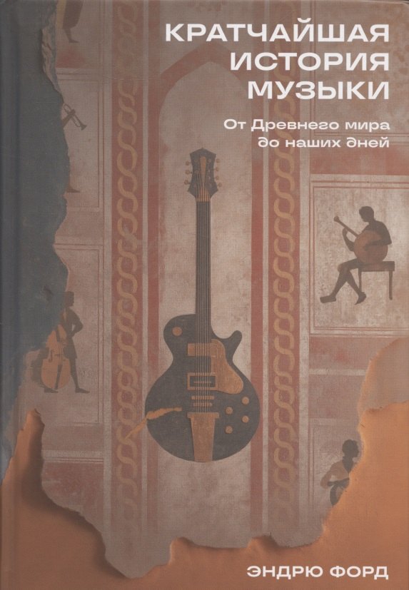 

Кратчайшая история музыки: От Древнего мира до наших дней