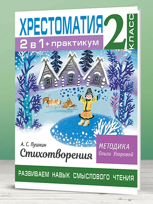 Книга Хрестоматия. Практикум. Развиваем навык смыслового чтения. А. С. Пушкин. Стихотворения. 2 класс (Ольга Узорова) — 7