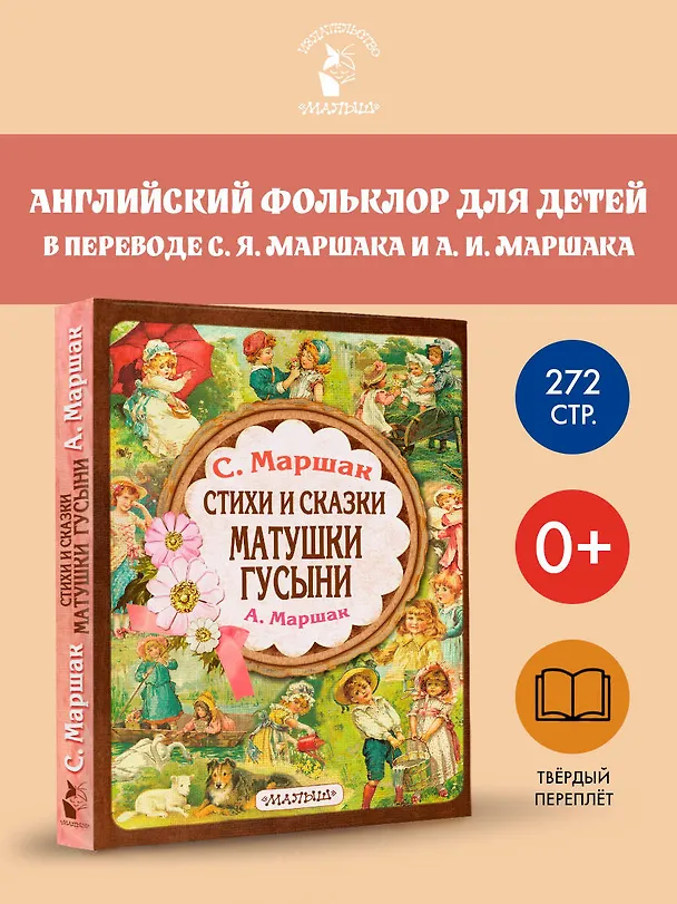 Книга Стихи и сказки Матушки Гусыни (Александр Маршак, Самуил Маршак) — 4