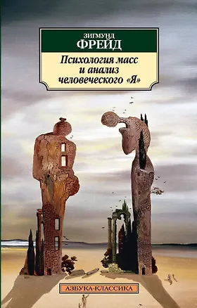Книга Психология масс и анализ человеческого "Я" (Зигмунд Фрейд)