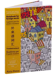 Тетрадь для записи иностранных слов Айрис, "Домики", А6, 32 листа