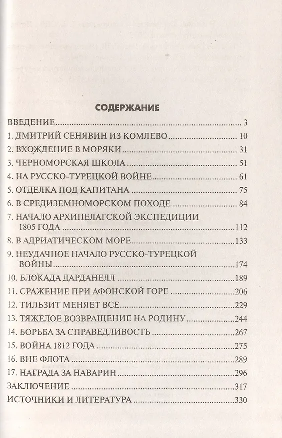 Книга Адмирал Сенявин (Николай Скрицкий) — 2