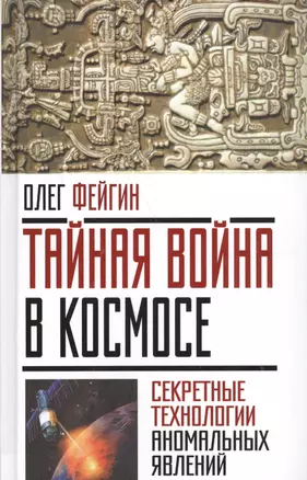 Тайная война в космосе. Секретные технологии аномальных явлений — 2553370 — 1