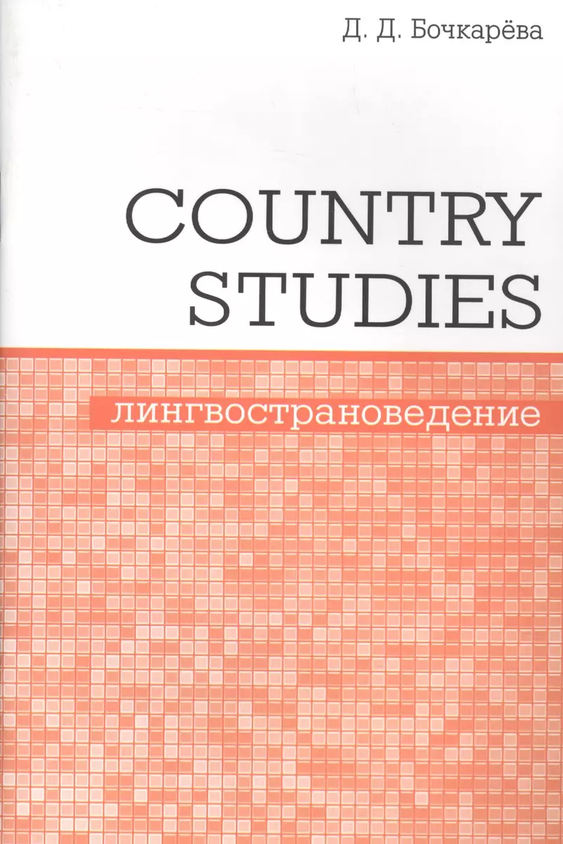 Country Studies. Социокультурный компонент олимпиад школьников по  английскому языку (Дарья Бочкарева) - купить книгу с доставкой в  интернет-магазине ...