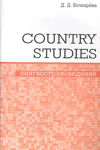 Country Studies. Социокультурный компонент олимпиад школьников по английскому языку