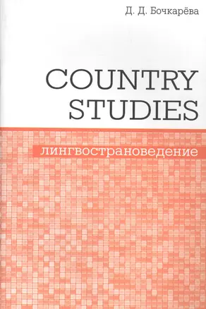 Country Studies. Социокультурный компонент олимпиад школьников по английскому языку — 2633387 — 1